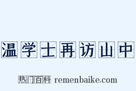 温学士再访山中是什么意思的图片